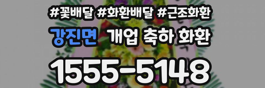 강진면 개업 축하 화환
