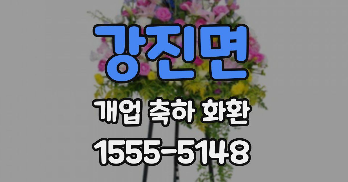 강진면 개업 축하 화환