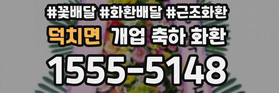 덕치면 개업 축하 화환