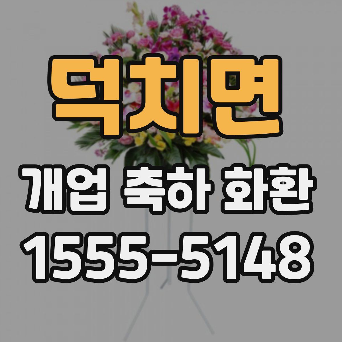 덕치면 개업 축하 화환