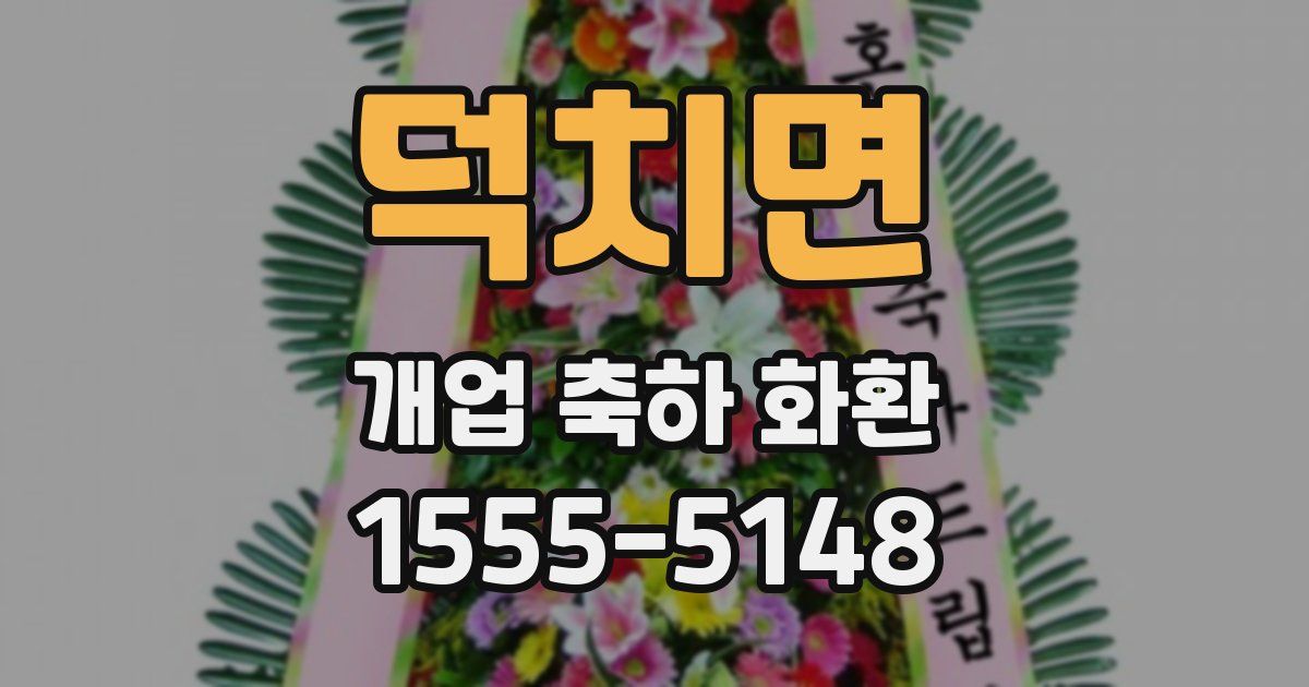 덕치면 개업 축하 화환