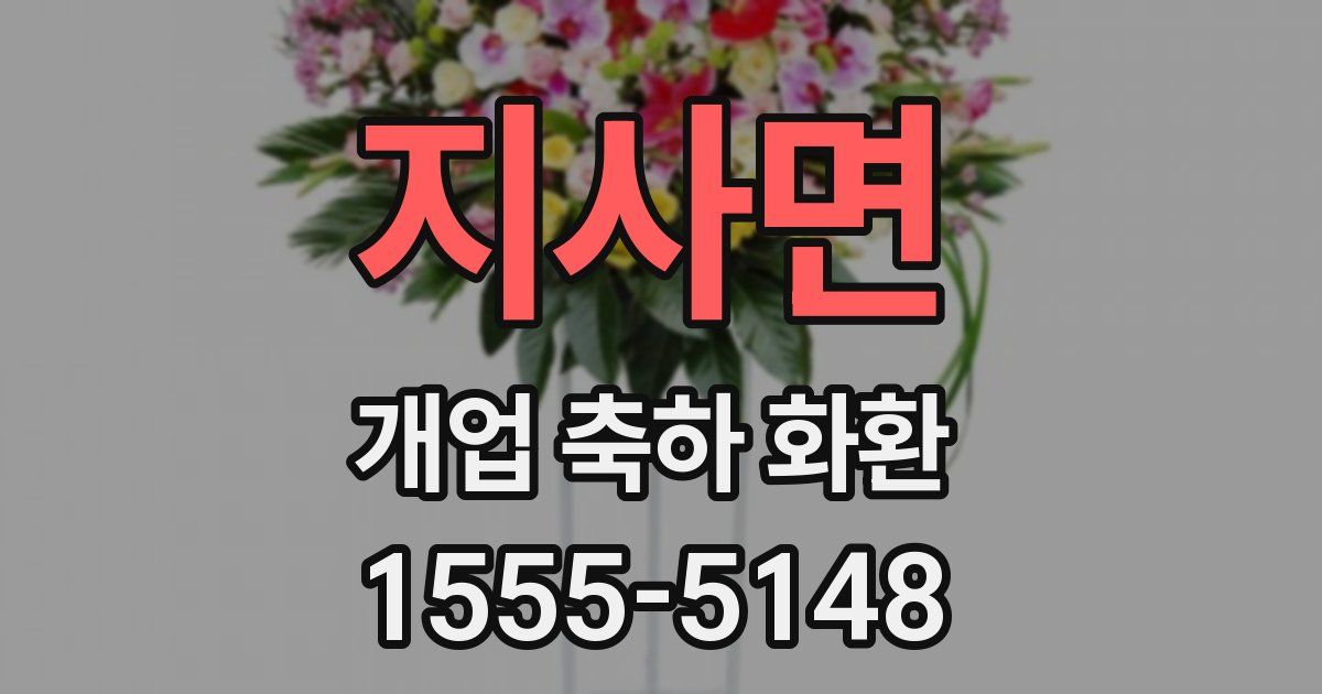 지사면 개업 축하 화환