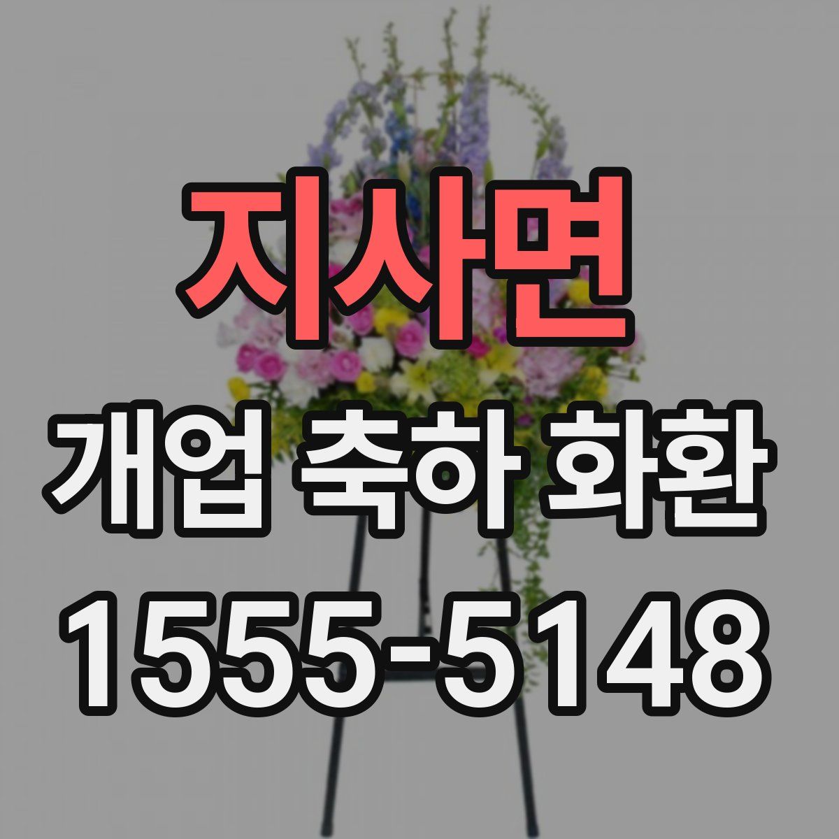 지사면 개업 축하 화환