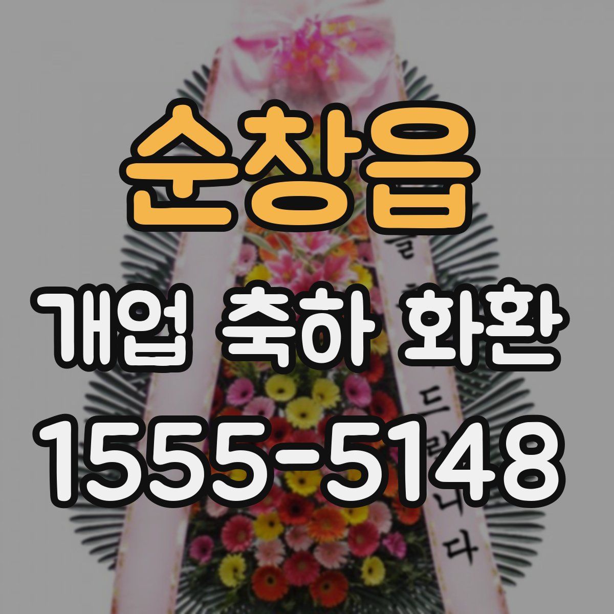 순창읍 개업 축하 화환