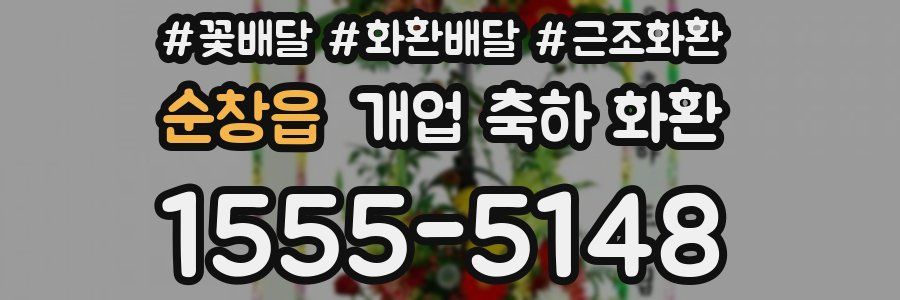 순창읍 개업 축하 화환