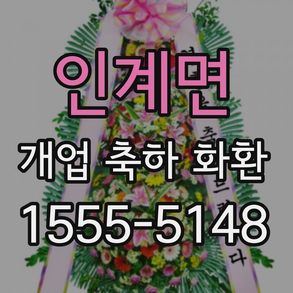 인계면 개업 축하 화환 지역별 배송 특성 알아보기