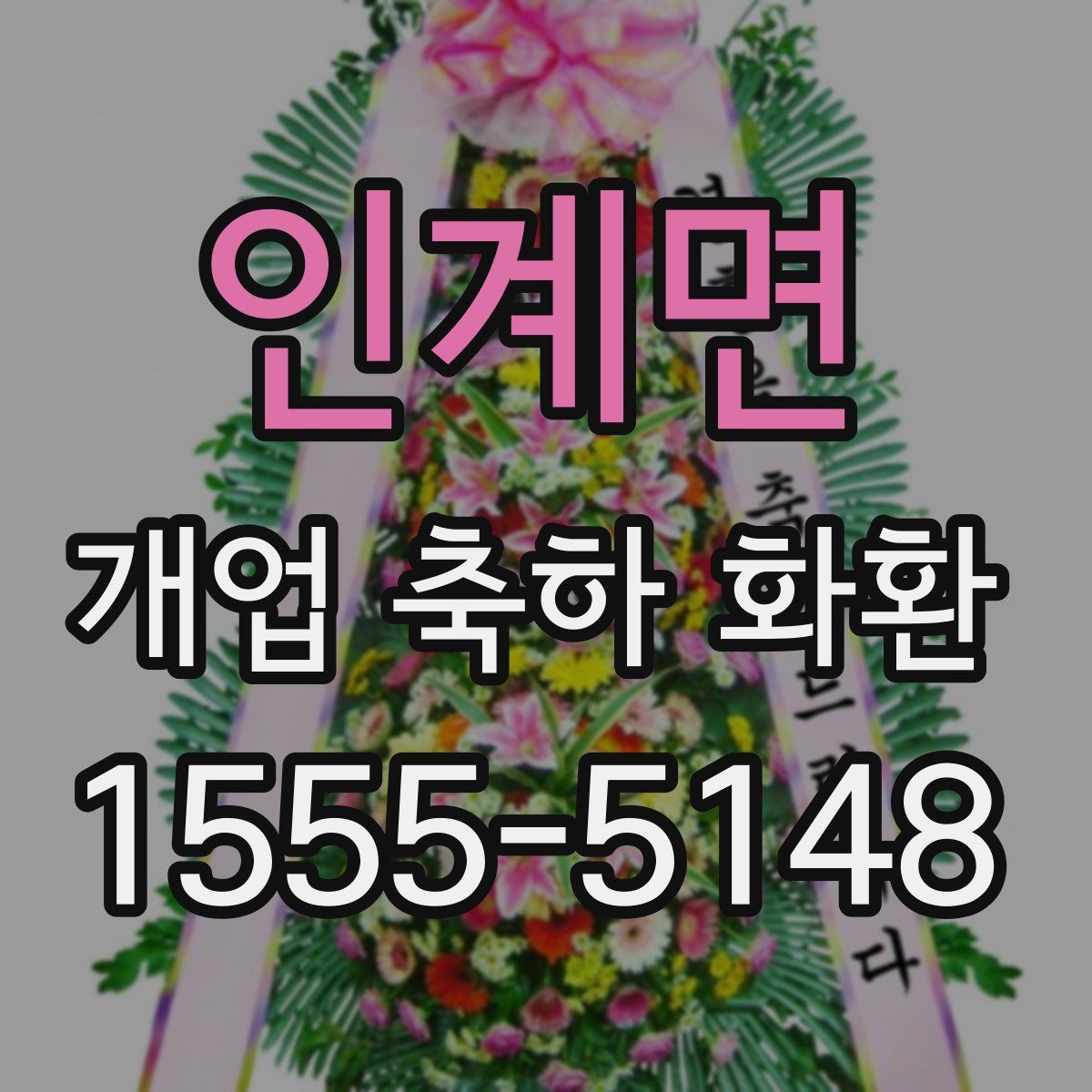 인계면 개업 축하 화환
