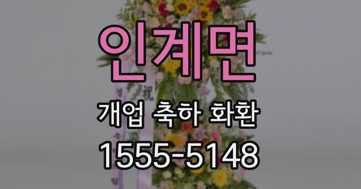인계면 개업 축하 화환
