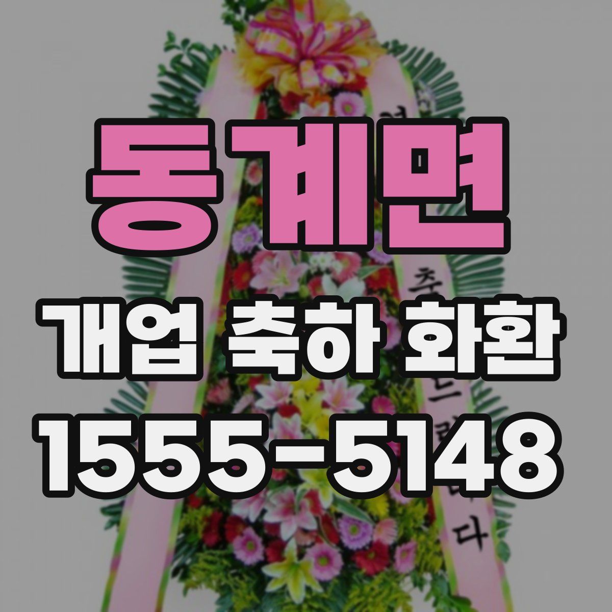 동계면 개업 축하 화환