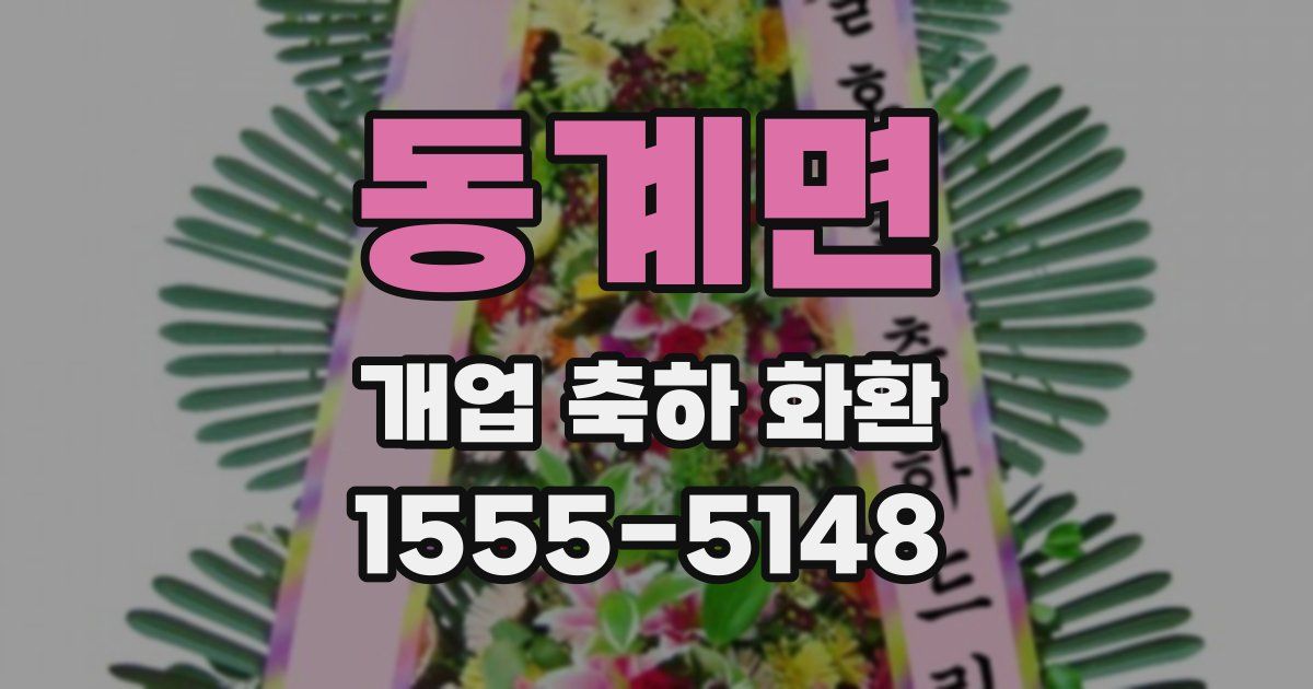 동계면 개업 축하 화환