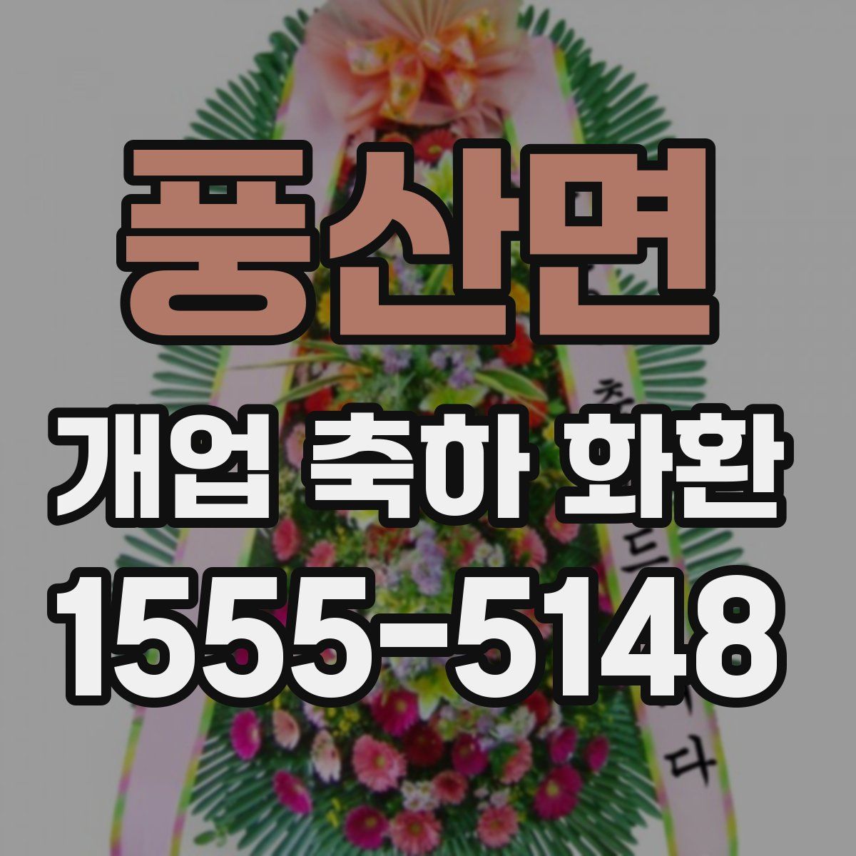 풍산면 개업 축하 화환