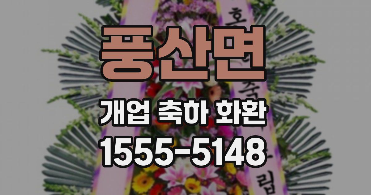 풍산면 개업 축하 화환
