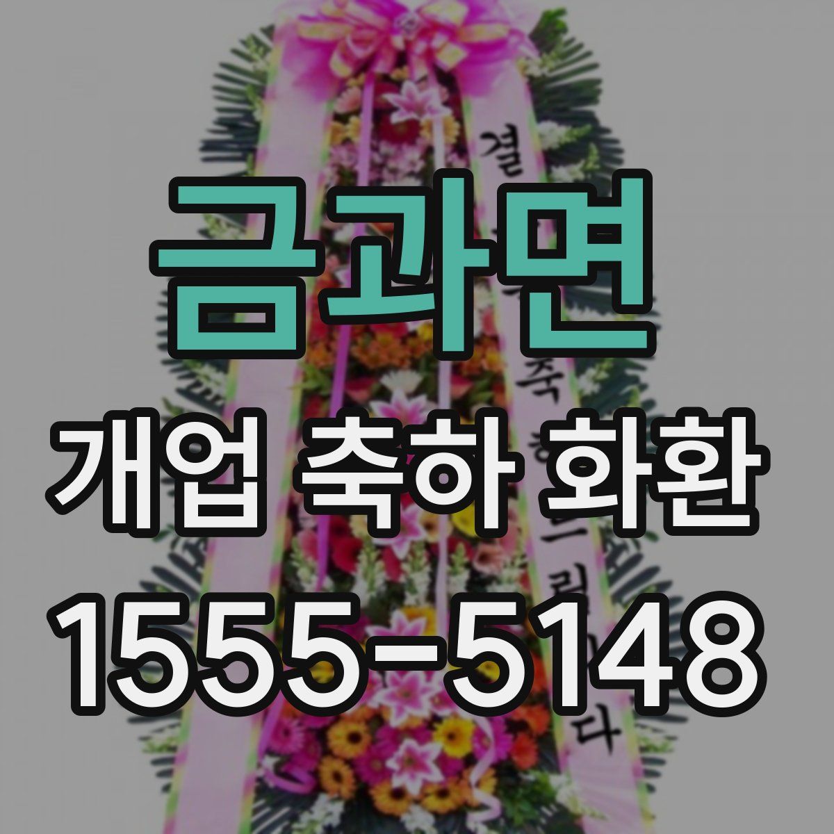 금과면 개업 축하 화환