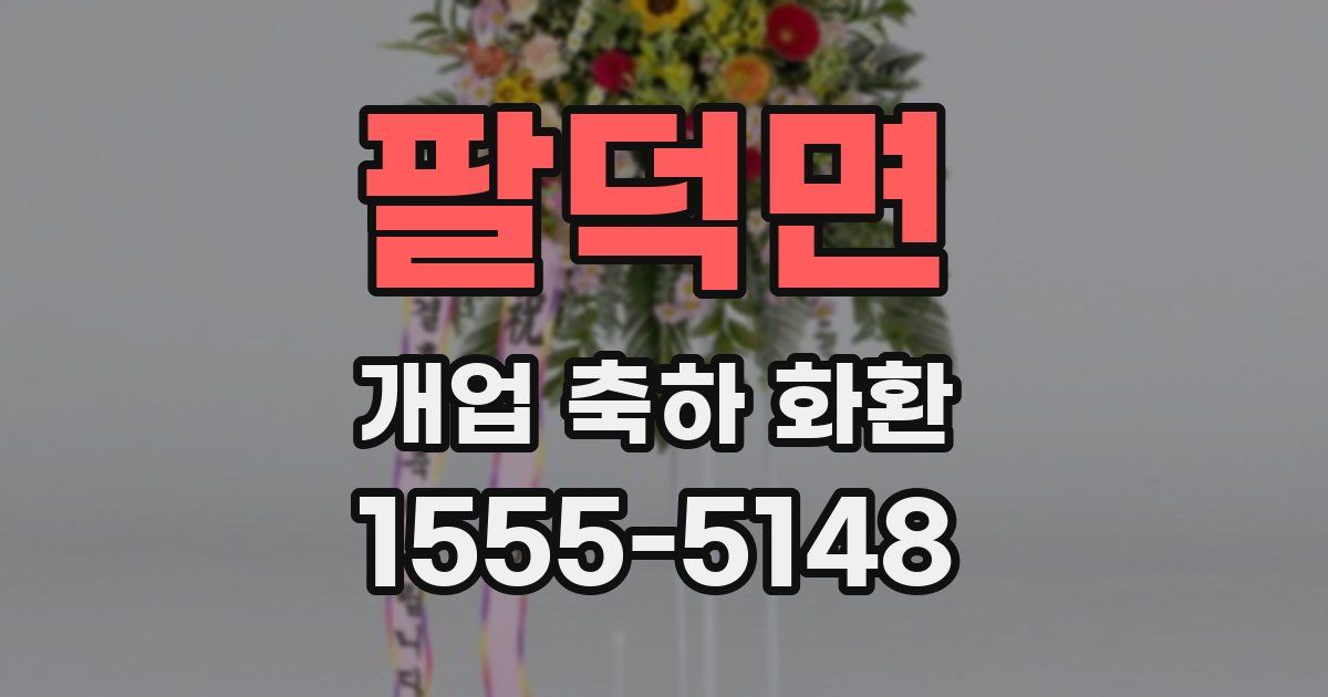 팔덕면 개업 축하 화환