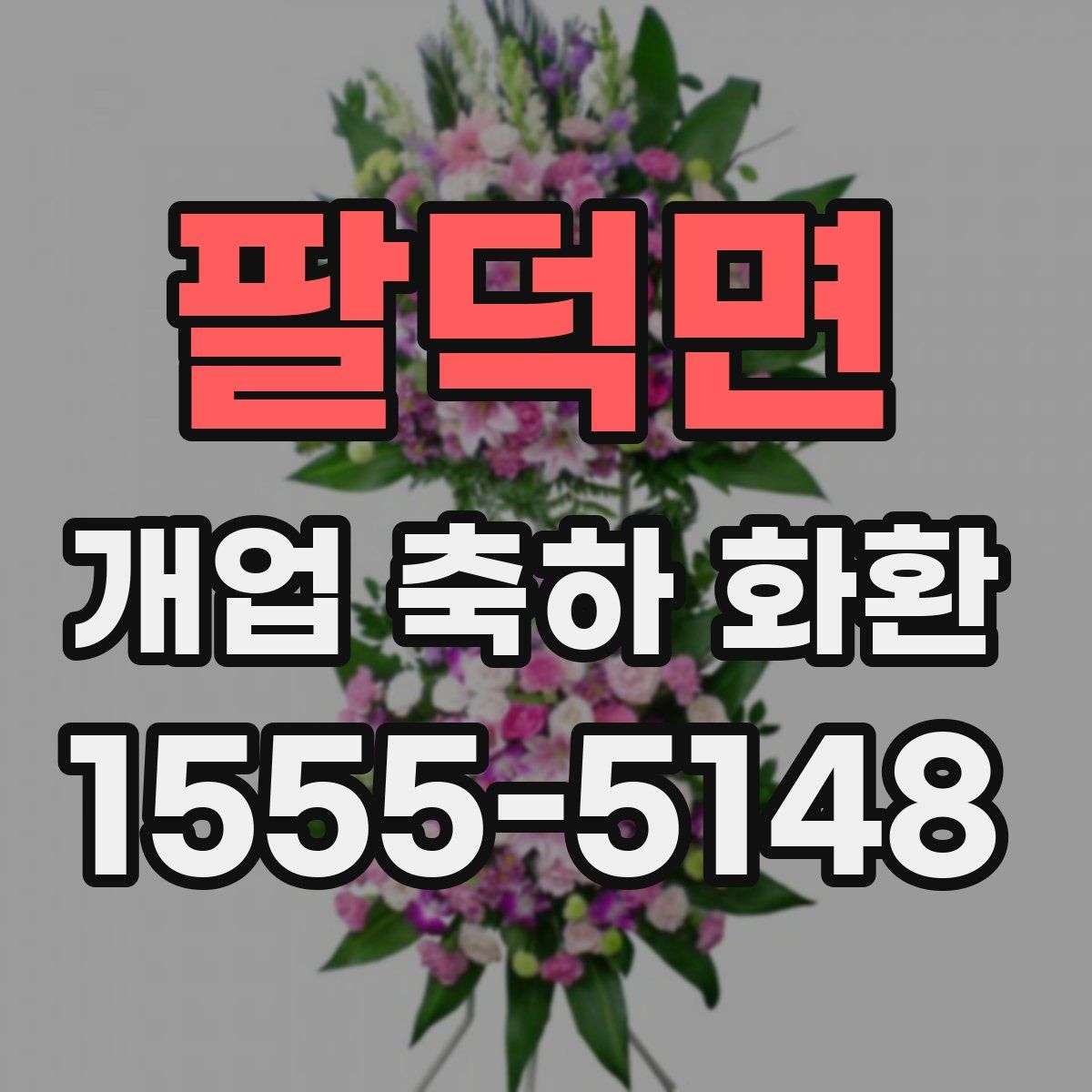 팔덕면 개업 축하 화환