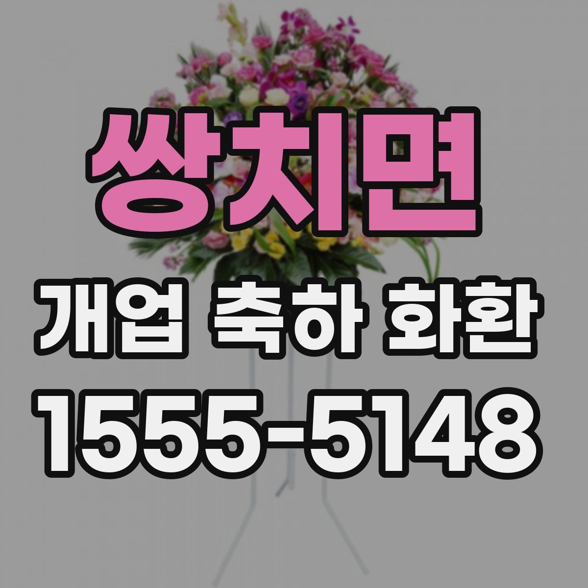 쌍치면 개업 축하 화환