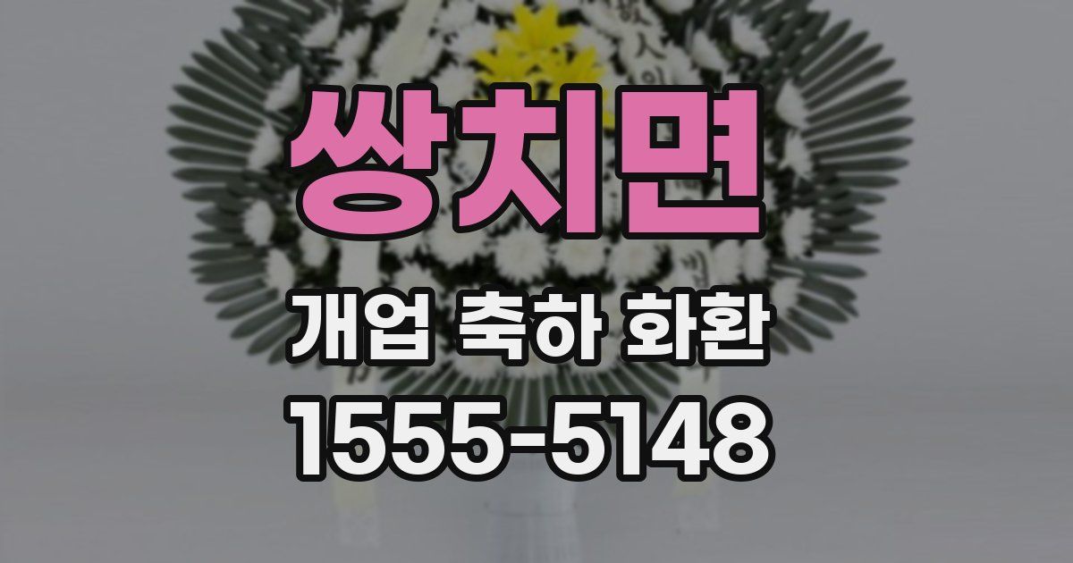 쌍치면 개업 축하 화환