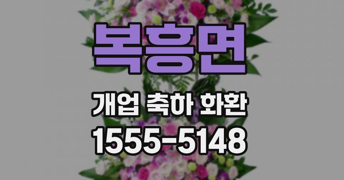 복흥면 개업 축하 화환