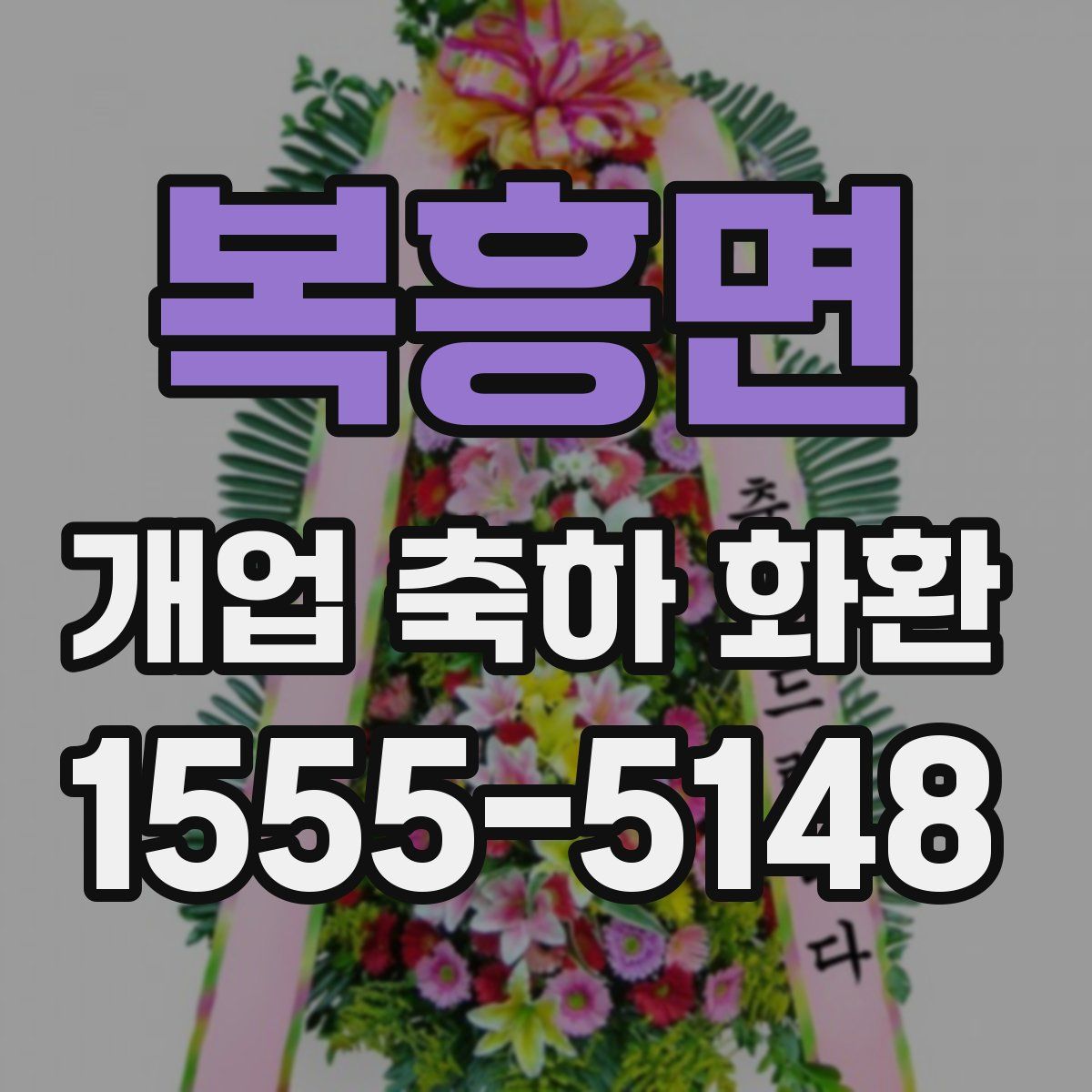 복흥면 개업 축하 화환