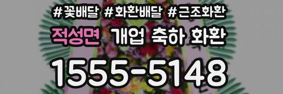 적성면 개업 축하 화환