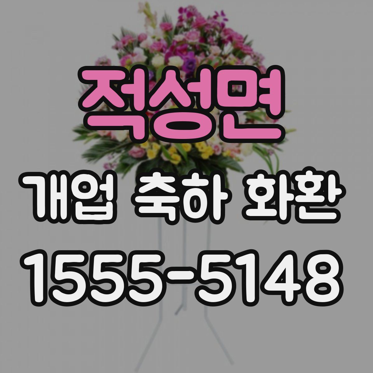 적성면 개업 축하 화환