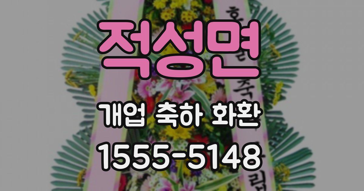 적성면 개업 축하 화환