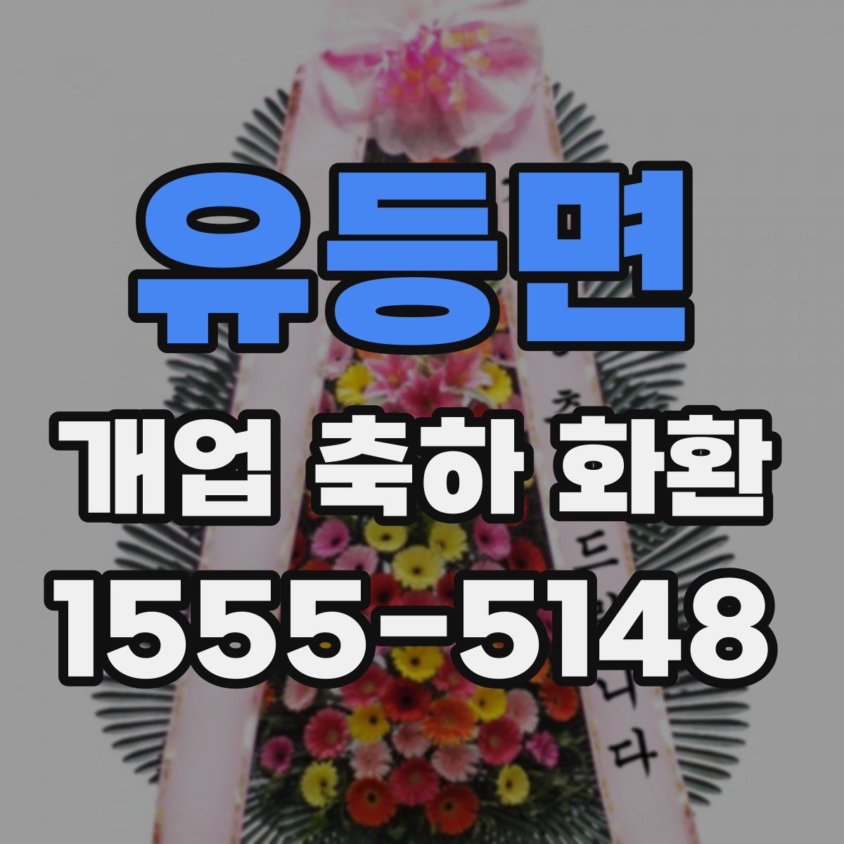 유등면 개업 축하 화환