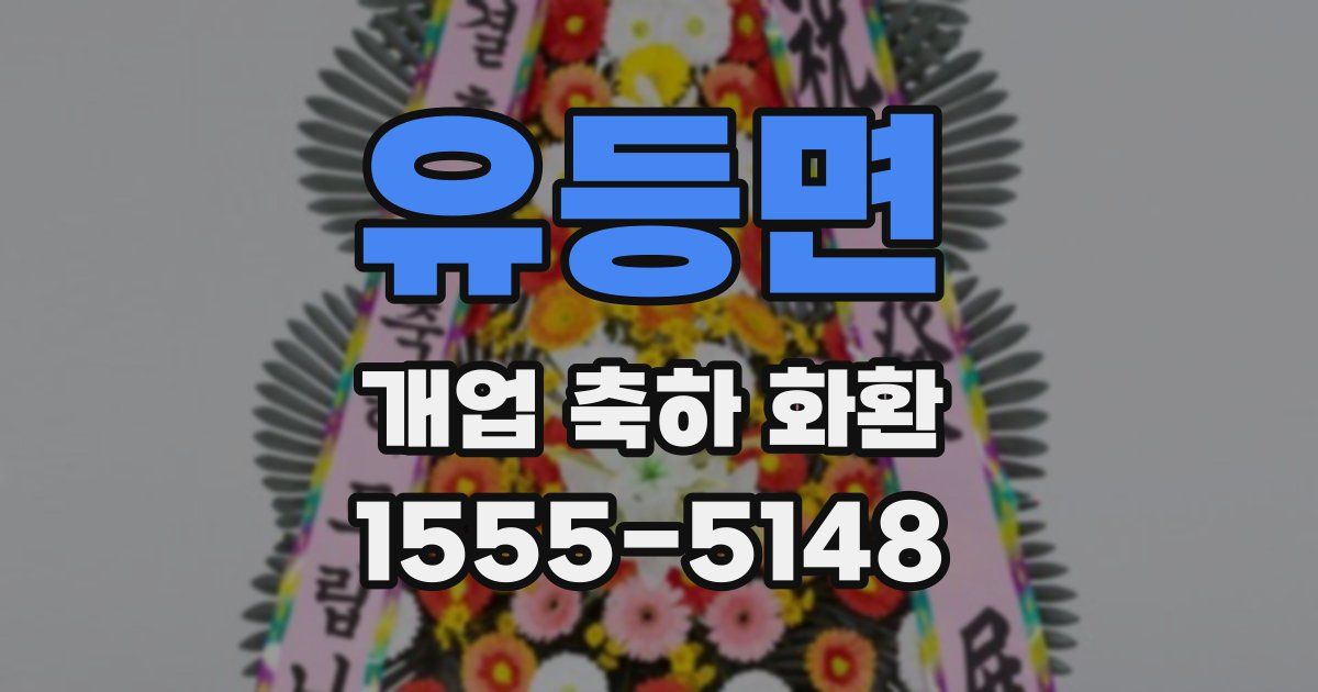 유등면 개업 축하 화환