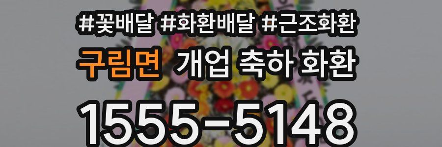 구림면 개업 축하 화환
