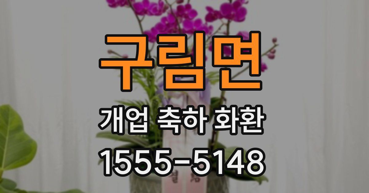 구림면 개업 축하 화환