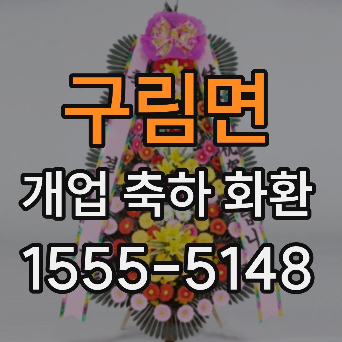 구림면 개업 축하 화환