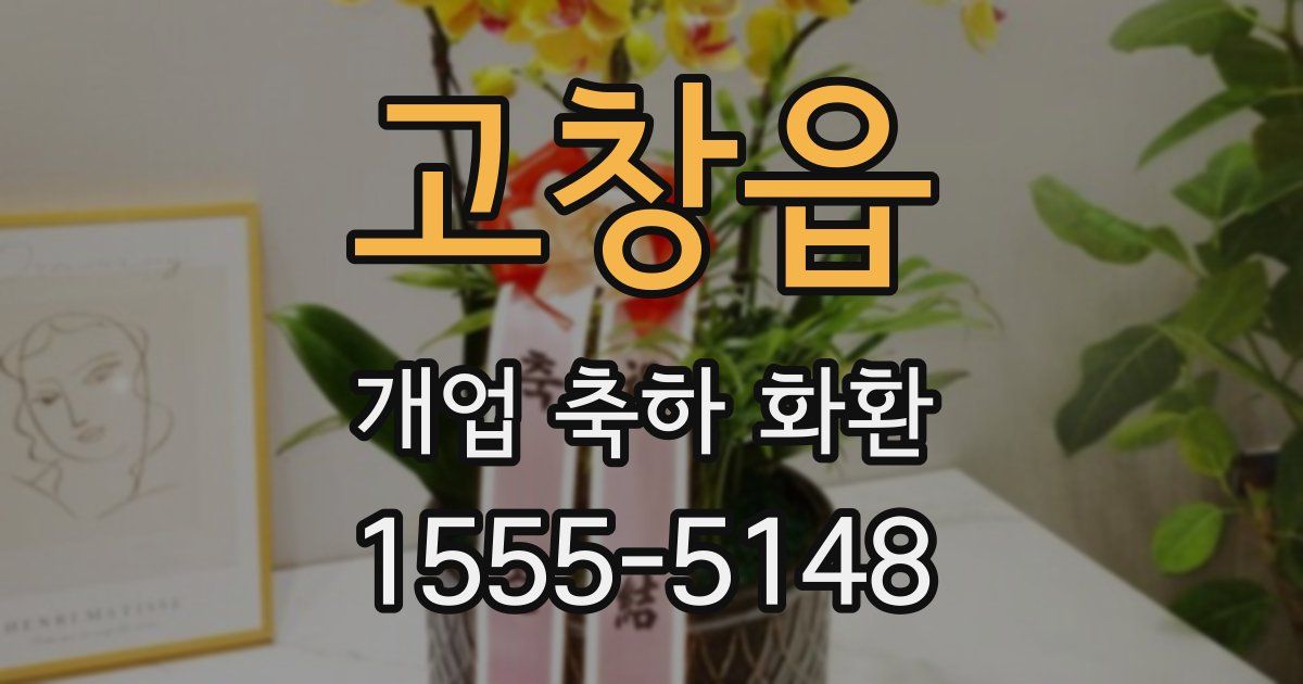 고창읍 개업 축하 화환