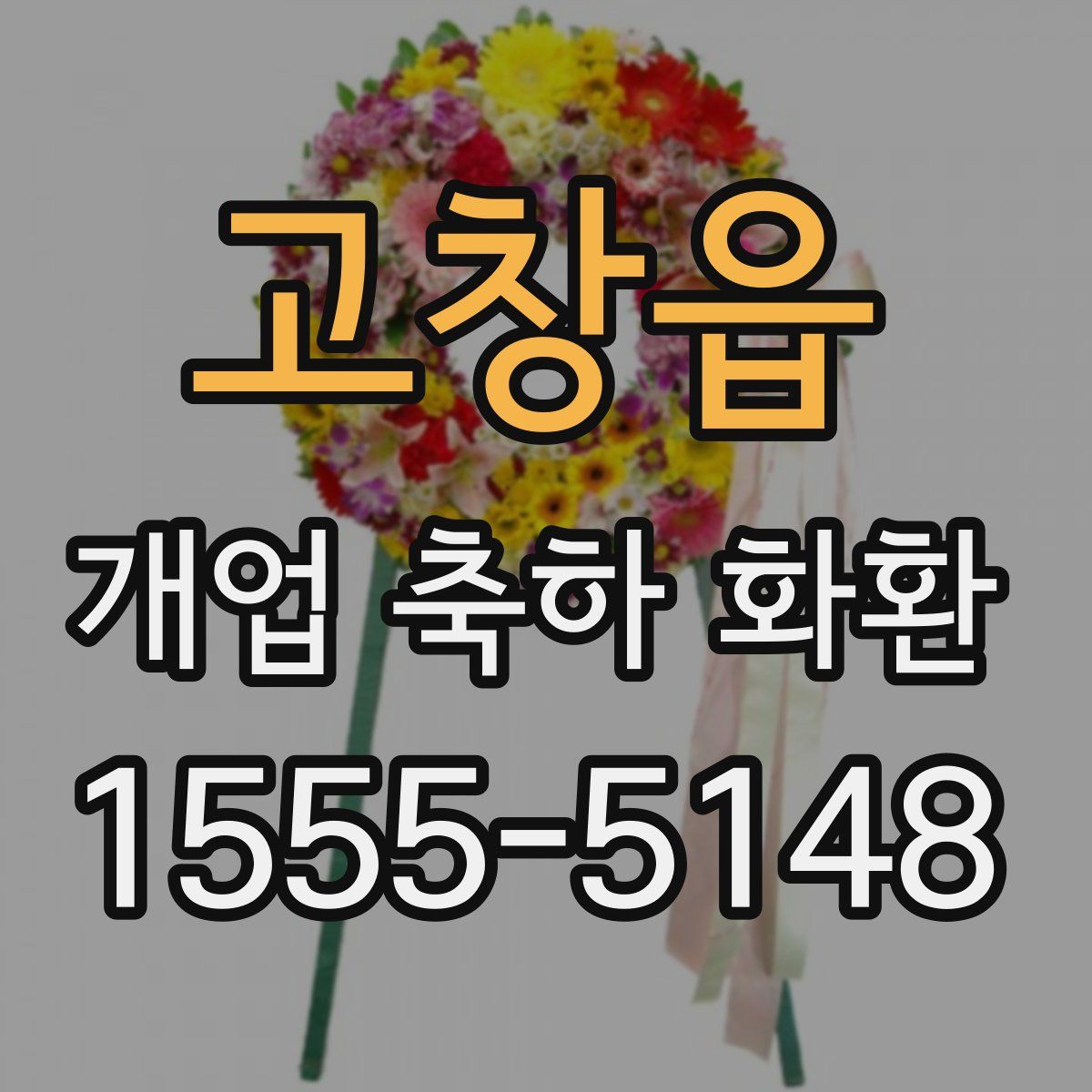 고창읍 개업 축하 화환