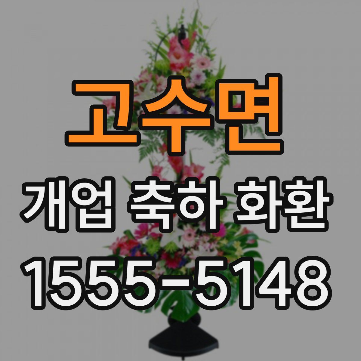 고수면 개업 축하 화환