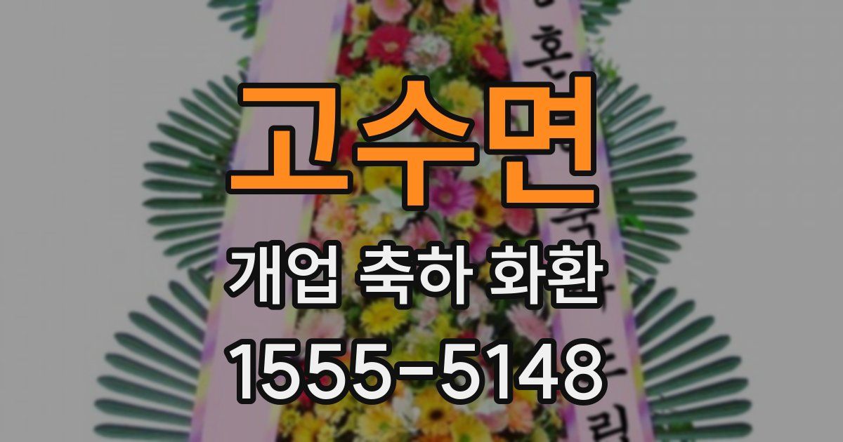 고수면 개업 축하 화환