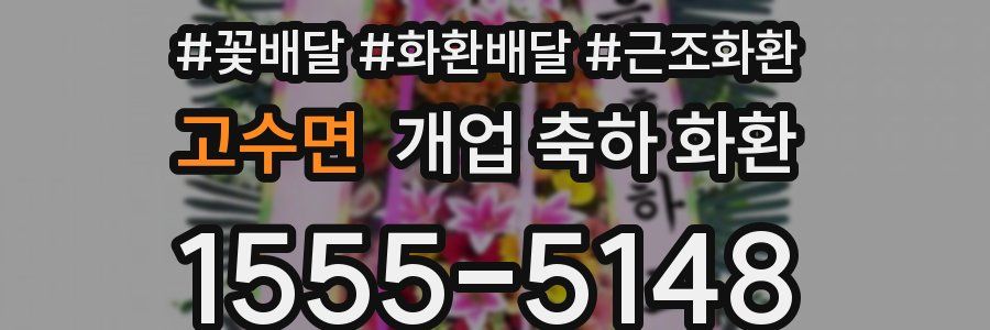 고수면 개업 축하 화환
