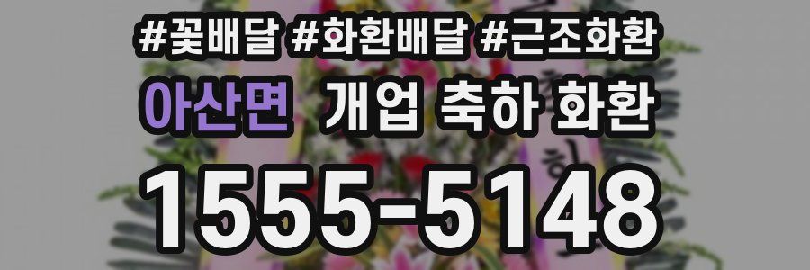 아산면 개업 축하 화환