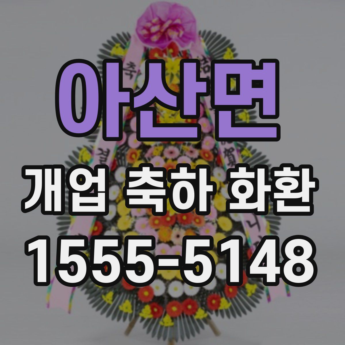 아산면 개업 축하 화환