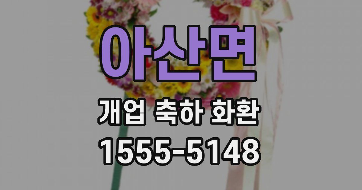 아산면 개업 축하 화환