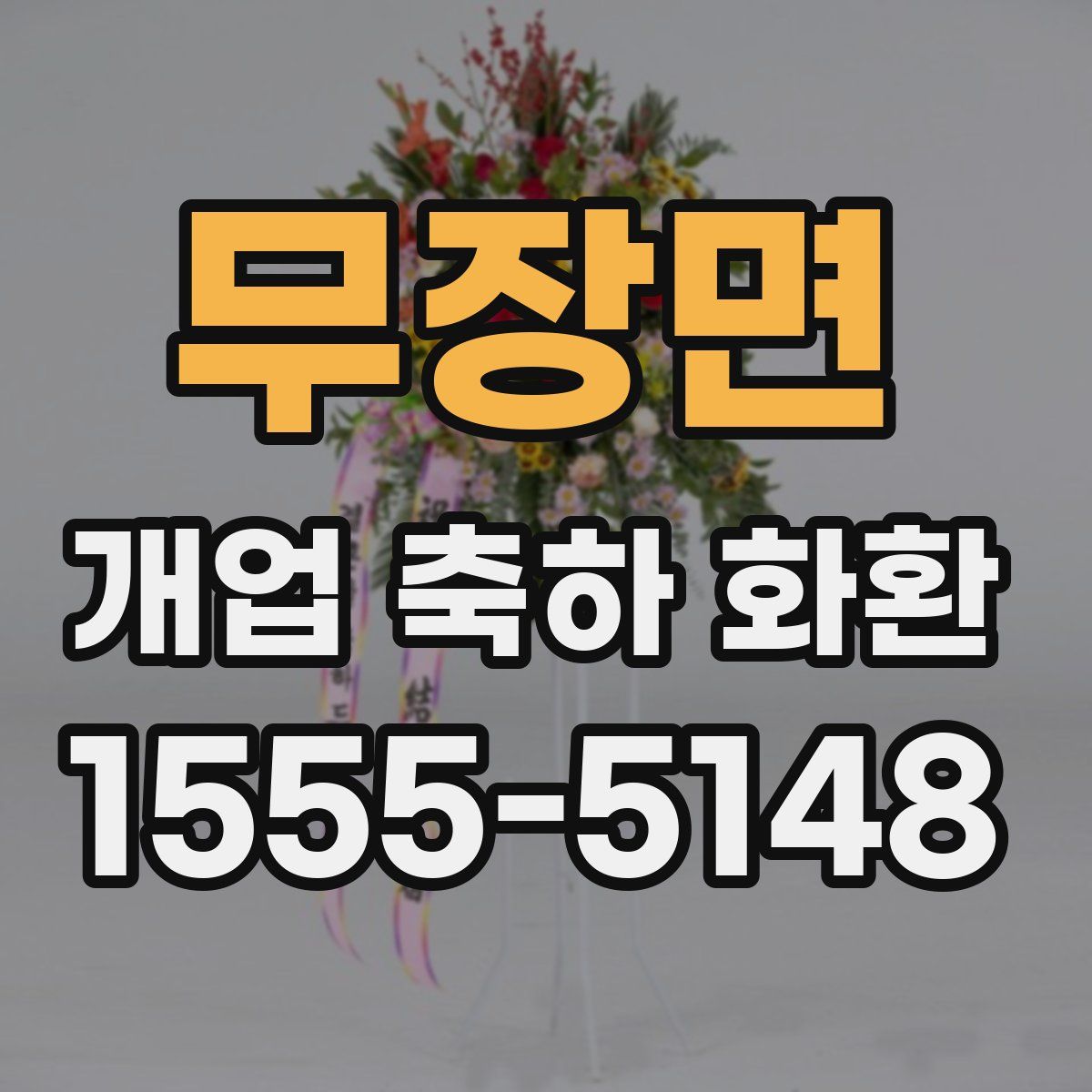 무장면 개업 축하 화환