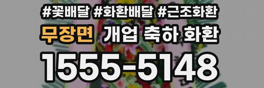 무장면 개업 축하 화환