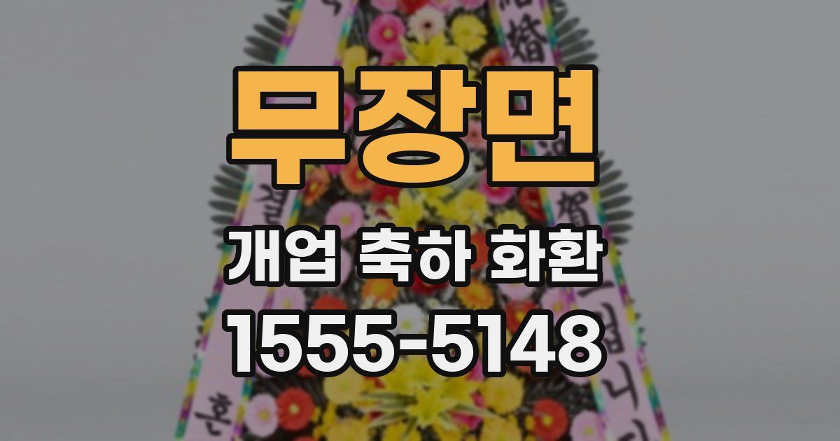 무장면 개업 축하 화환