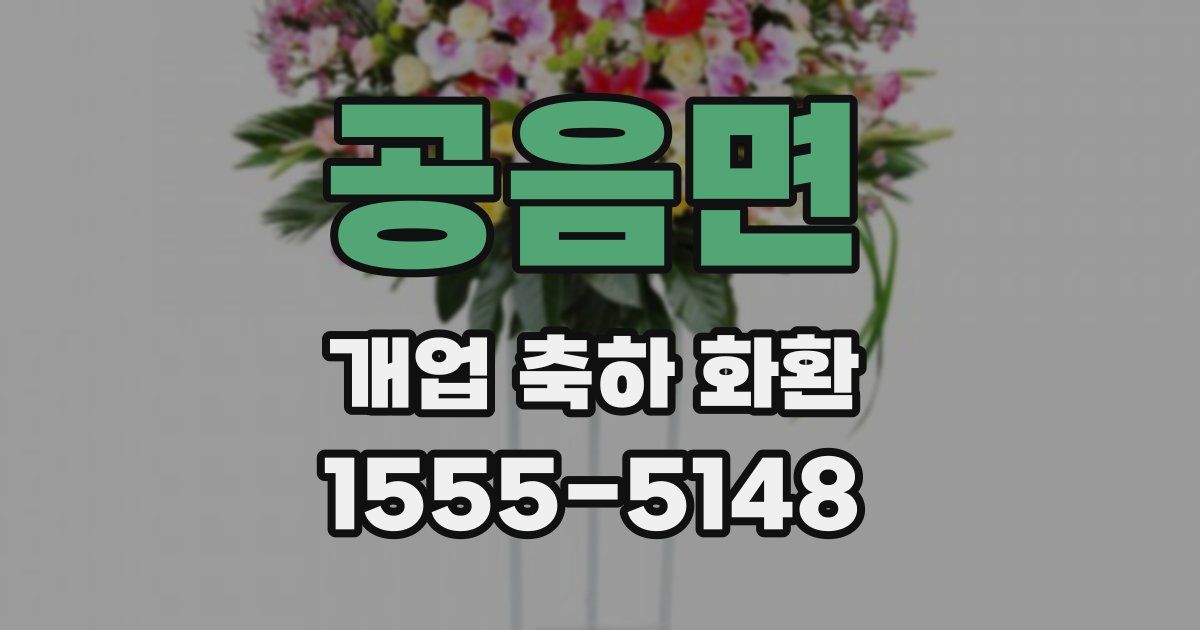 공음면 개업 축하 화환