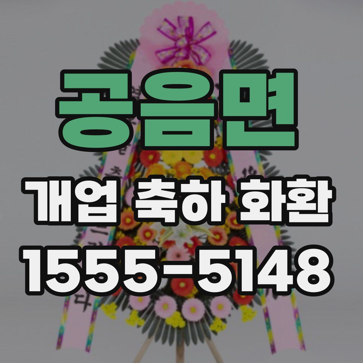 공음면 개업 축하 화환