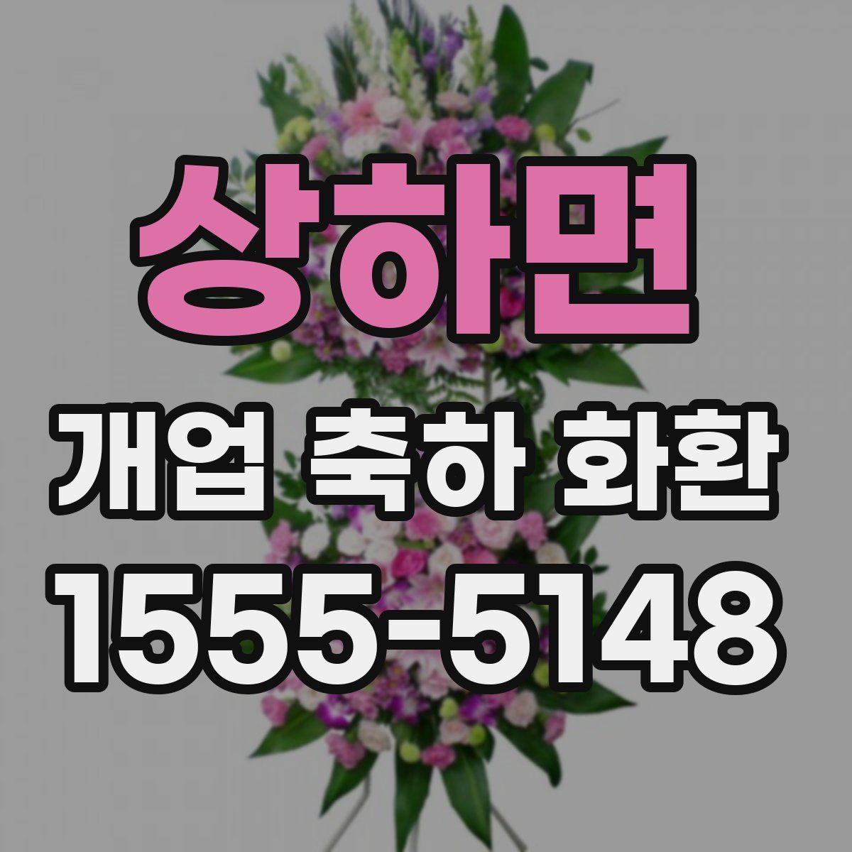 상하면 개업 축하 화환