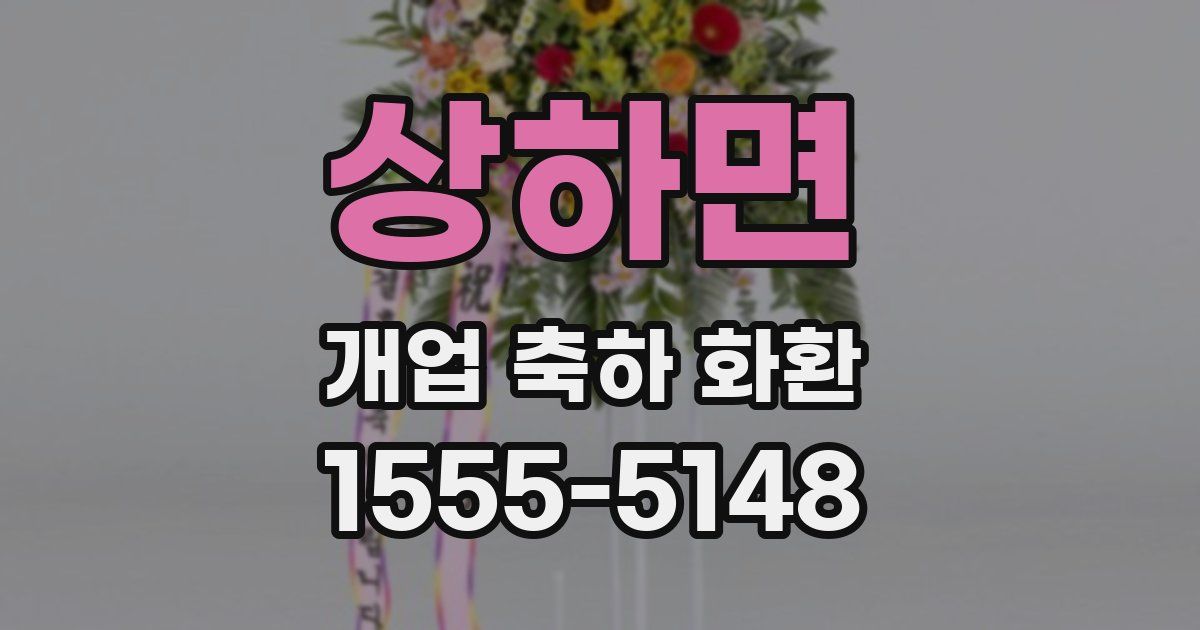상하면 개업 축하 화환