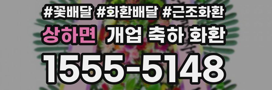 상하면 개업 축하 화환