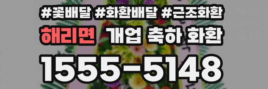해리면 개업 축하 화환