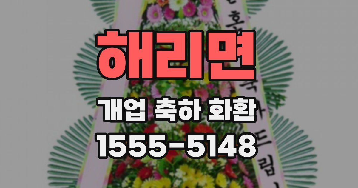 해리면 개업 축하 화환