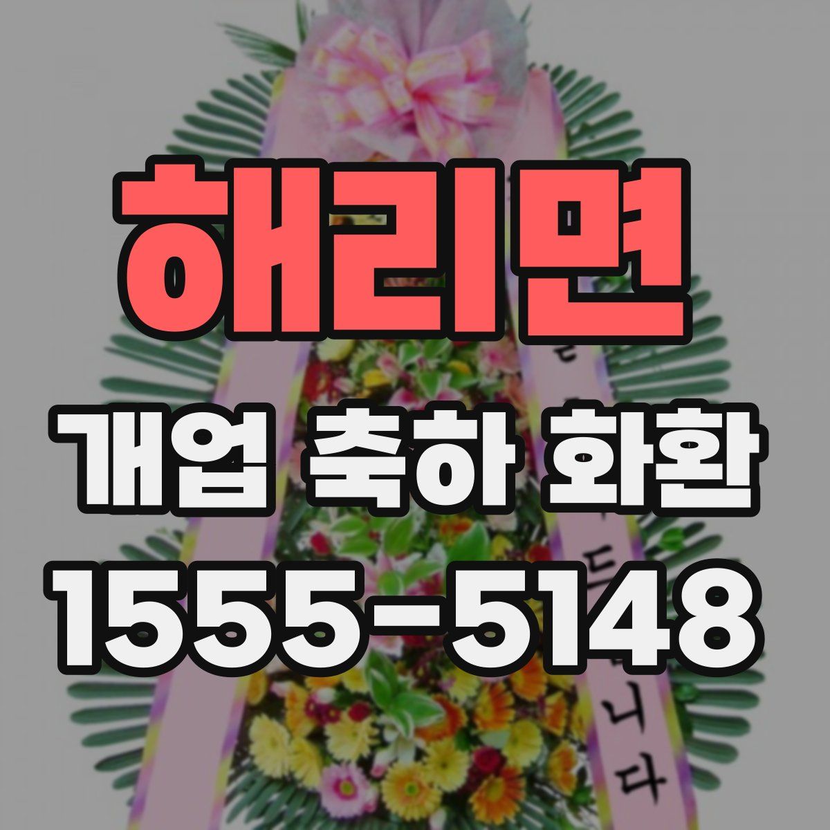 해리면 개업 축하 화환